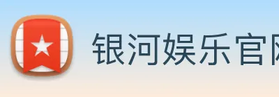 银河娱乐官网 Logo